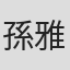 孫雅妮