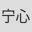 宁心