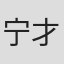 宁才