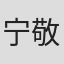 宁敬武