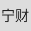 宁财神