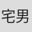 宅男街舞队_RAB