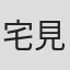 宅見将典