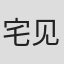 宅见将典