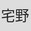 宅野诚起