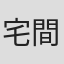 宅間麻姫