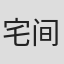 宅间麻姬