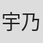宇乃うめの