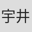 宇井孝司