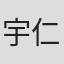 宇仁田