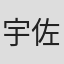 宇佐美皓一