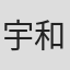 宇和野歩