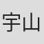 宇山佳佑