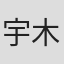 宇木敦哉