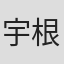 宇根信也