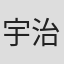 宇治田隆史