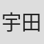 宇田川寧