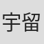 宇留木康二