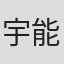宇能鴻一郎