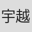 宇越智候