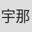 宇那月、
