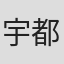 宇都宮隆