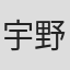 宇野真