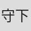 守下敏行