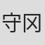守冈博