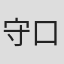 守口悠介