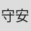 守安靖尚