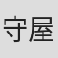 守屋竜史