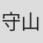 守山玲愛