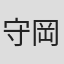 守岡英行