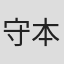 守本奈実
