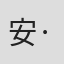 安·多纳休