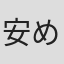 安めぐみ