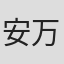 安万德