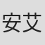 安东尼·哈夫洛克-艾伦