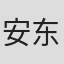 安东明