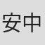 安中滋