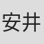安井誠