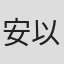 安以陌