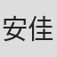 安佳星