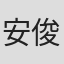 安俊英