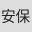 安保瑠輝也