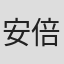 安倍晋三