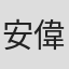 安偉璉