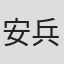 安兵基