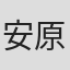 安原吉晃